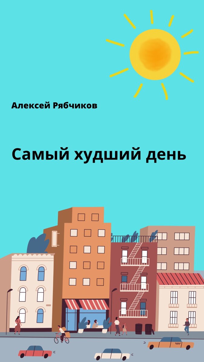 Самый худший день | Блог писателя | Дзен