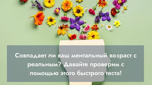 Мой ментальный возраст. Ментальный Возраст. Тест на Ментальный Возраст. Chto znachit mentalnyi vozrast. Что значит Ментальный Возраст.