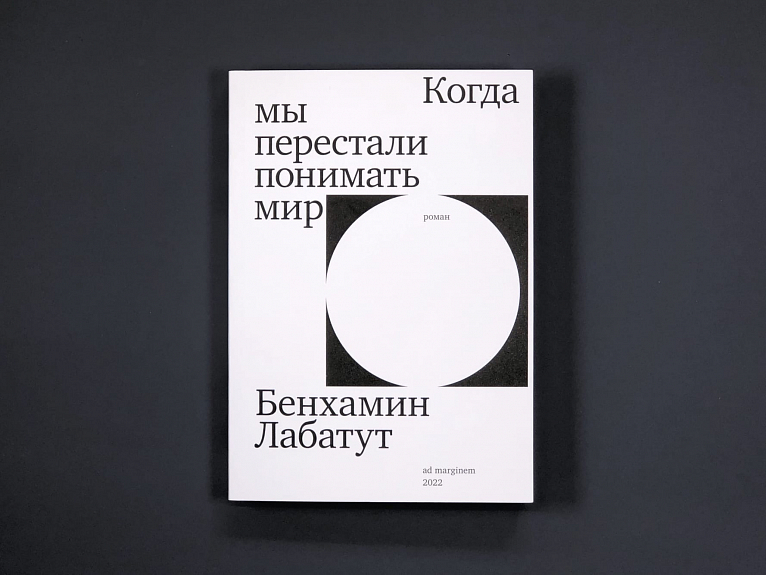 Как перестать быть понятым. Бенхамин Лабатут. Когда мы перестали понимать мир Бенхамин Лабатут. Лабатут. Benjamin Labatut.