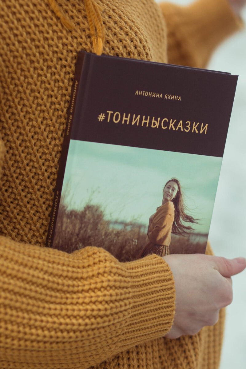 Писатель Антонина Яхина с книгой #ТОНИНЫСКАЗКИ. Фотограф Ольга Дудукалова