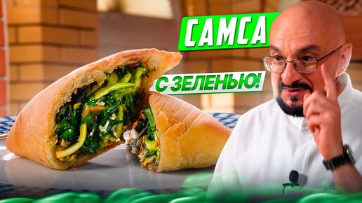 Узбекская слоеная самса в духовке с зеленью и черемшой | Новинки Сталика Ханкишиева