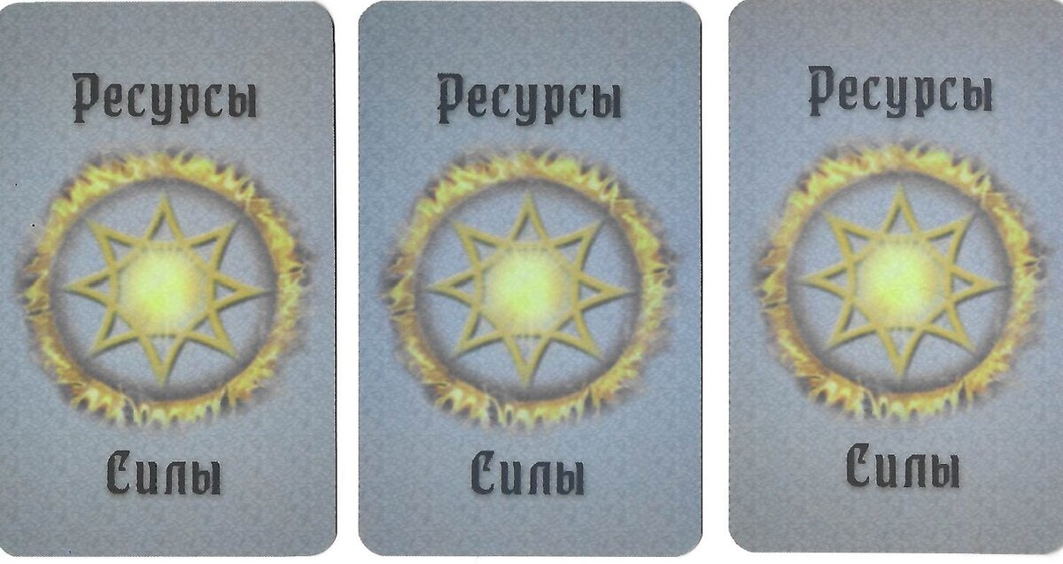 Колода Ресурсы и силы