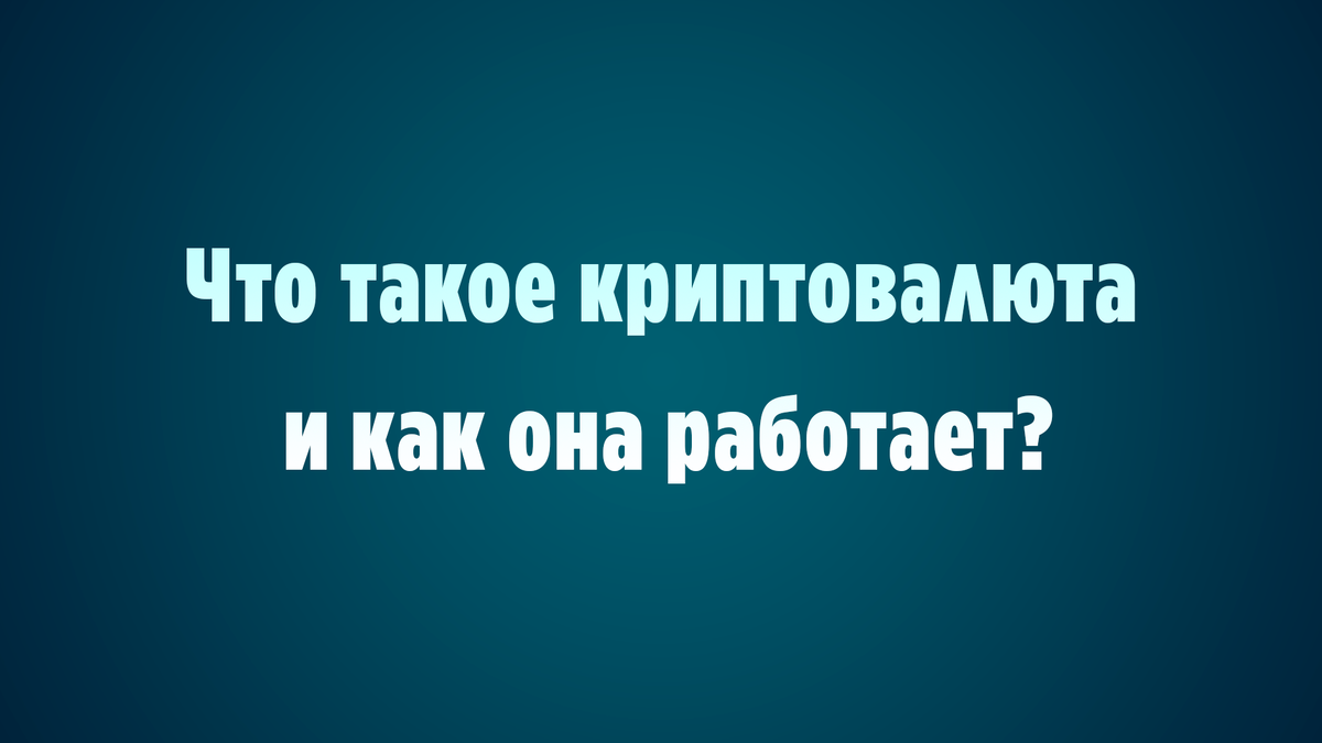 Что такое криптовалюта и как она работает?