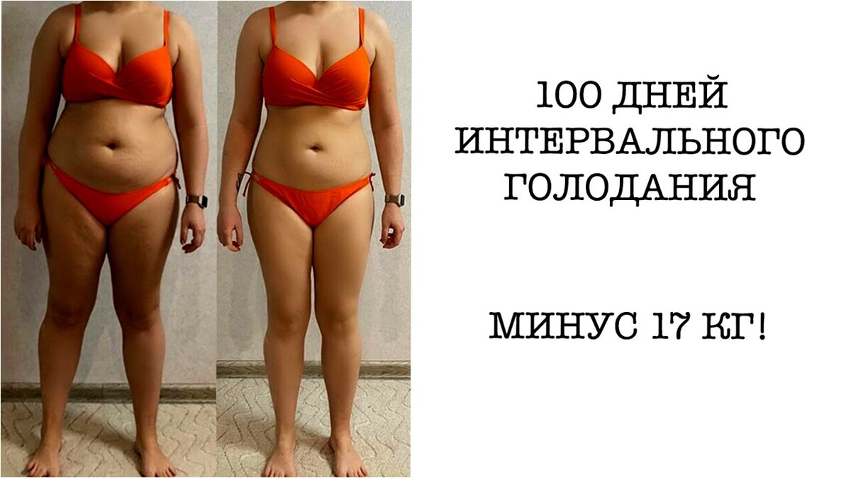 Интервальное голодание. Похудеть на интервальном голодании отзывы. Худеем на интервальном голодании. Результаты похудения. Интервальное голодание и похудение на 8 кг.