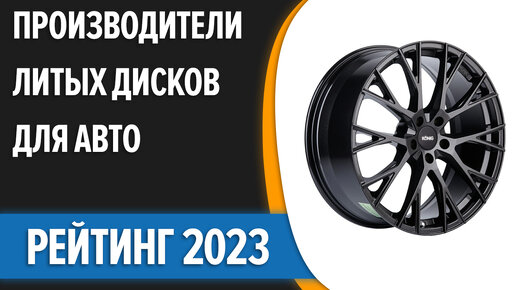 ТОП—7. Лучшие производители литых дисков для авто. Рейтинг 2023 года!