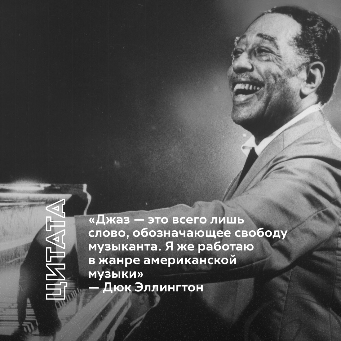 Дюк Эллингтон