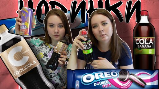 Новинки:Cool cola,орео,кола банан и многое другое!New: cool cola , oreo , cola banana and more!