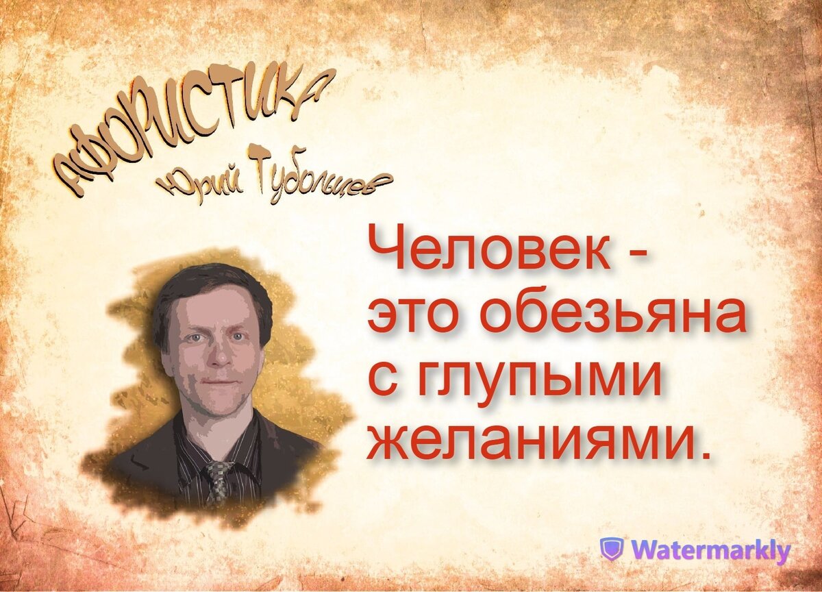 Юрий Тубольцев Писатеьские высказки Игры фраз Цитаты Мысли Афоризмы | Юрий  Тубольцев | Дзен