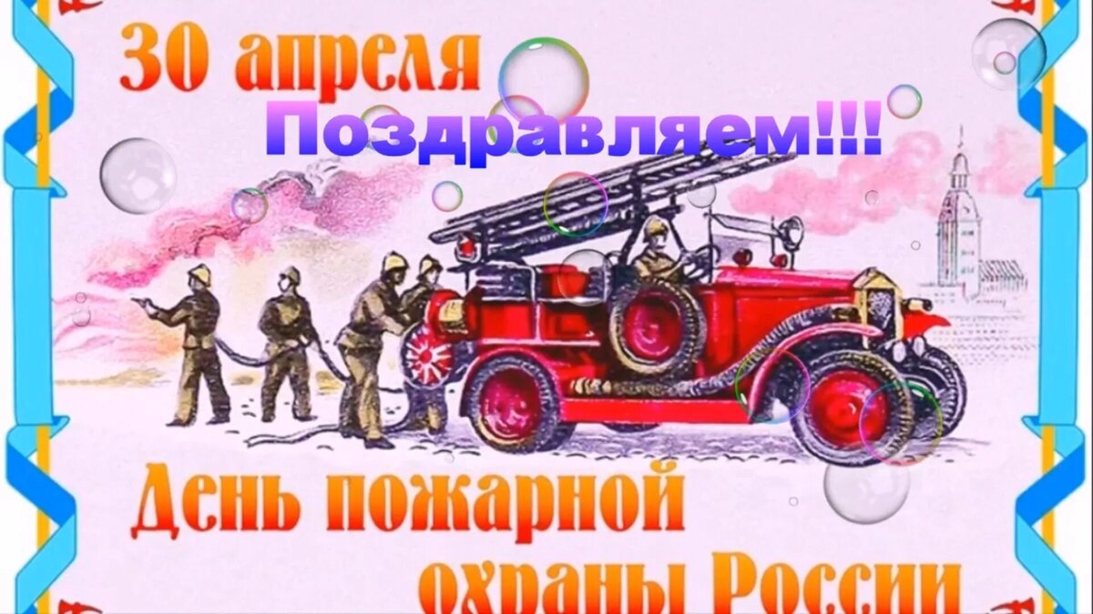 День Пожарной Охраны!
