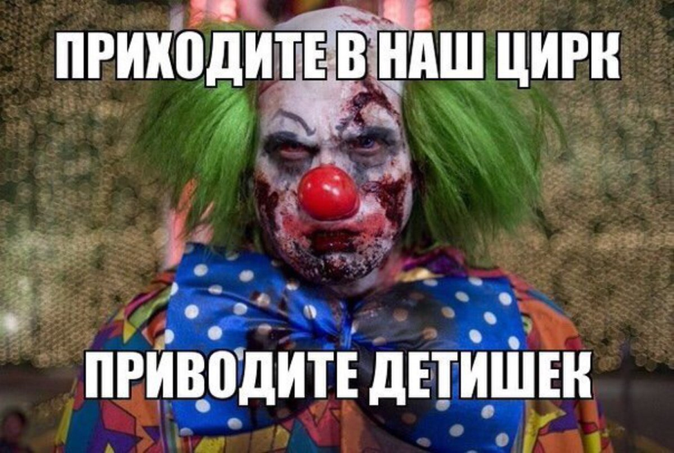 Я клоун надо мной