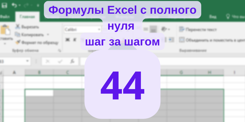 Продолжаем после небольшого перерыва:) Если вы присваиваете имена после их использования в формулах, существует удобный способ обновления формул с именами.