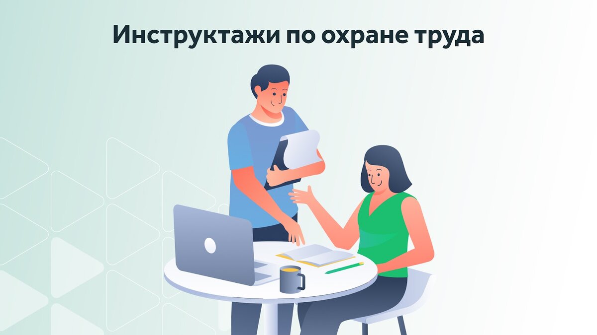 Инструктажей много, но проводить придется не все и не сразу