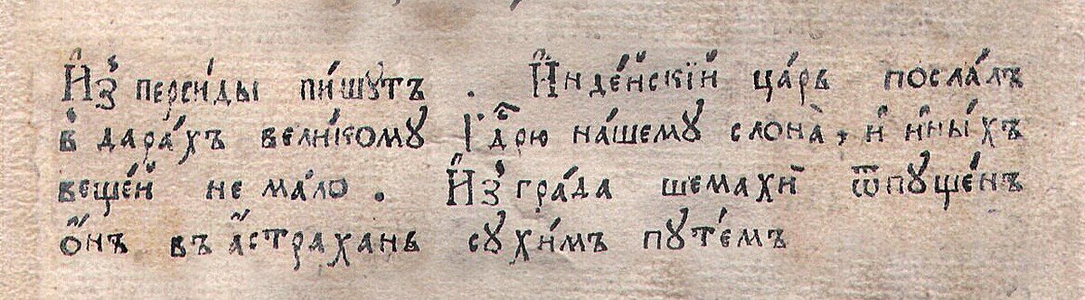 Сообщение о подарке «индейского царя» в петровских «Ведомостях», 1703 год (историк.рф).