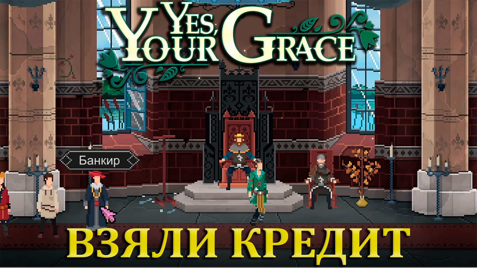 ДЕНЕГ НЕТ, ВЗЯЛ КРЕДИТ |#16| Yes Your Grace Прохождение