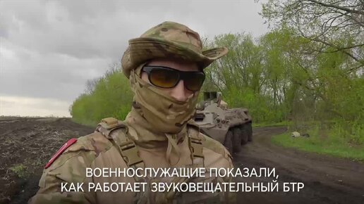 Военнослужащие показали, как работает звуковещательный БТР