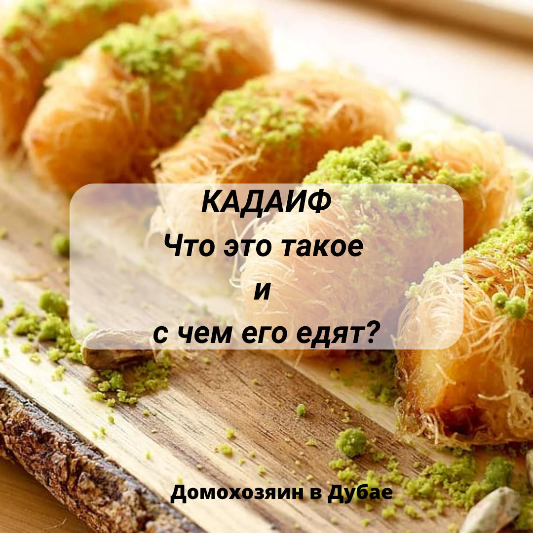 Фисташковый Кадаиф