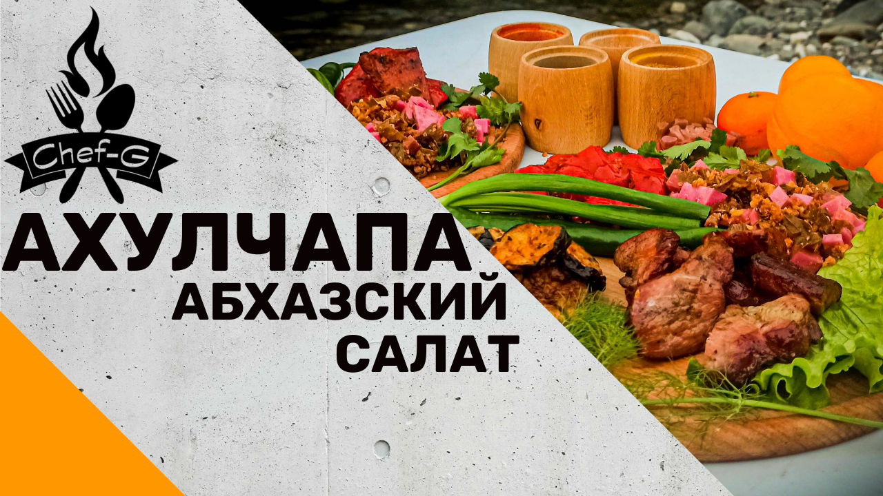 Рецепт: Абхазский салат с копченым мясом. Абхазская кухня на природе.