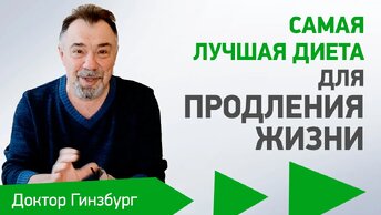 Самая лучшая диета для продления жизни. Методика построения и выбор продуктов питания