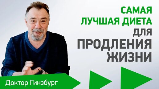 Download Video: Самая лучшая диета для продления жизни. Методика построения и выбор продуктов питания