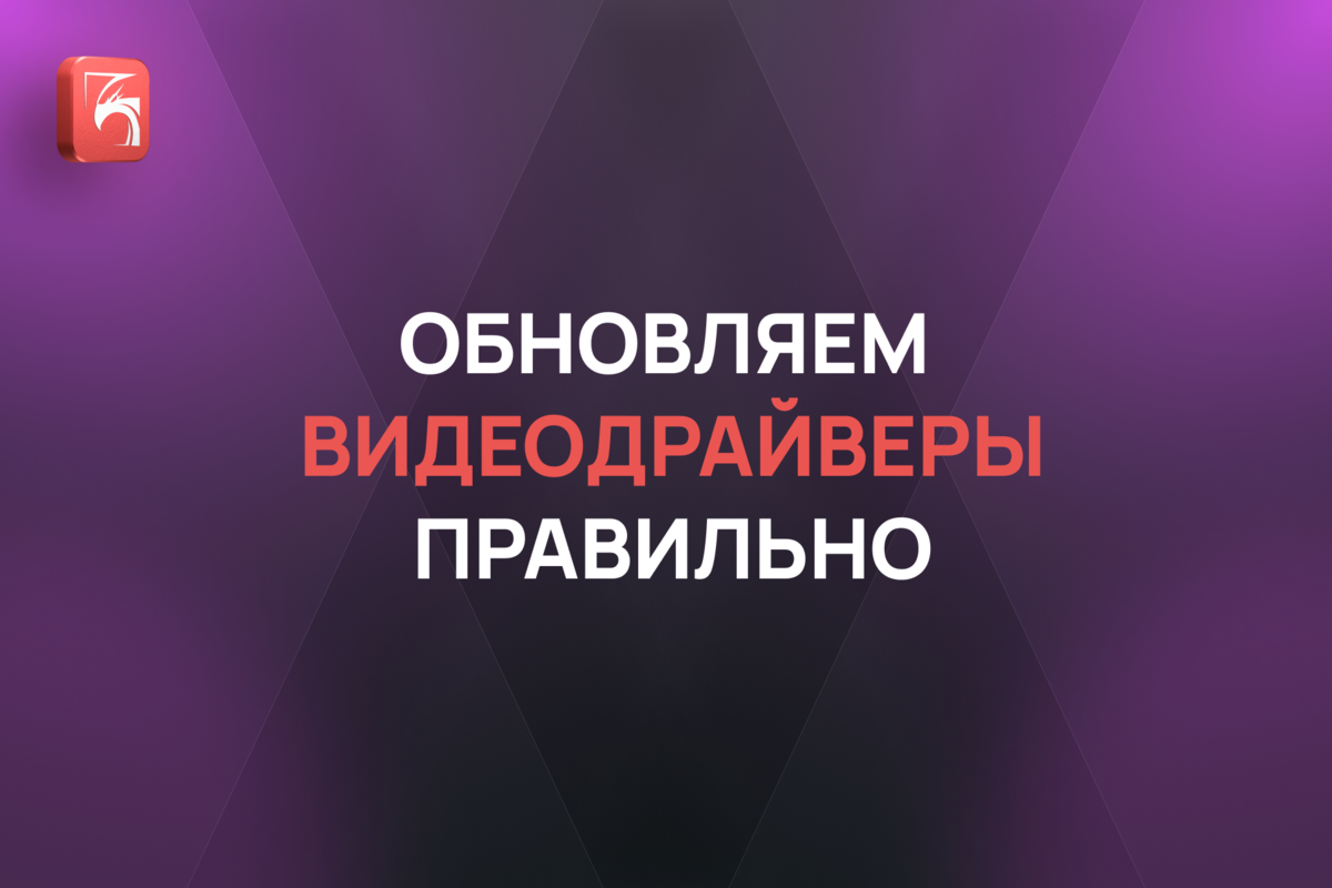 Как правильно обновить видеодрайвер AMD, NVIDIA или Intel, и чем это грозит  | DigitalRazor: Игровые компьютеры | Дзен