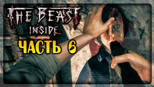 ЭТО ПРОСТО ЖЕСТЬ! ШПИОНСКИЕ ИГРЫ! ✅ The Beast Inside Прохождение #6