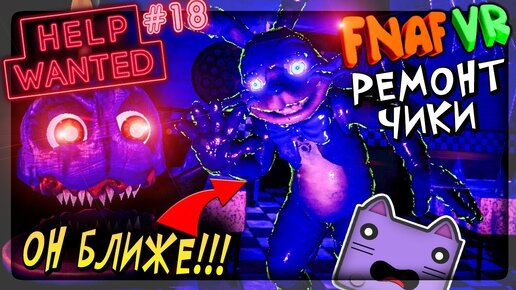 РЕМОНТ ЧИКИ И ОГРОМНЫЕ ТАРАКАНЫ! ГЛИТЧТРАП ВСЁ БЛИЖЕ ▶️ FNAF 8 VR HELP WANTED #18