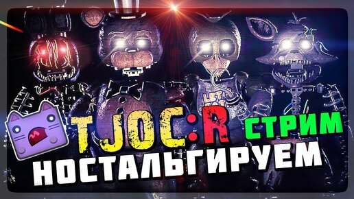 The Joy of Creation: Reborn СТРИМ! 🔴 Ностальгируем и пугаемся в TJOC:R