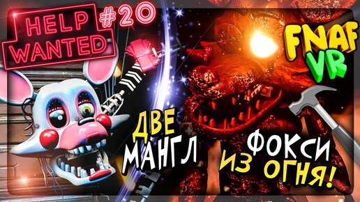 РЕМОНТ ОГНЕННОГО ФОКСИ! ДВЕ МАНГЛ В ВЕНТИЛЯЦИИ ▶️ FNAF 8 VR HELP WANTED #20