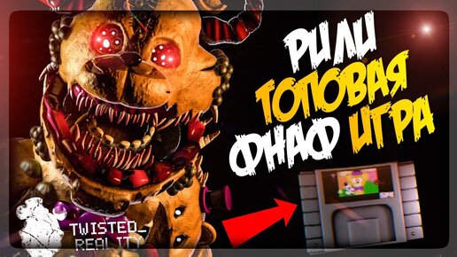 РИЛИ ТОПОВАЯ ФНАФ ПАРОДИЯ! ▶️ FNAF FFF (Twisted Reality: Remake) #1