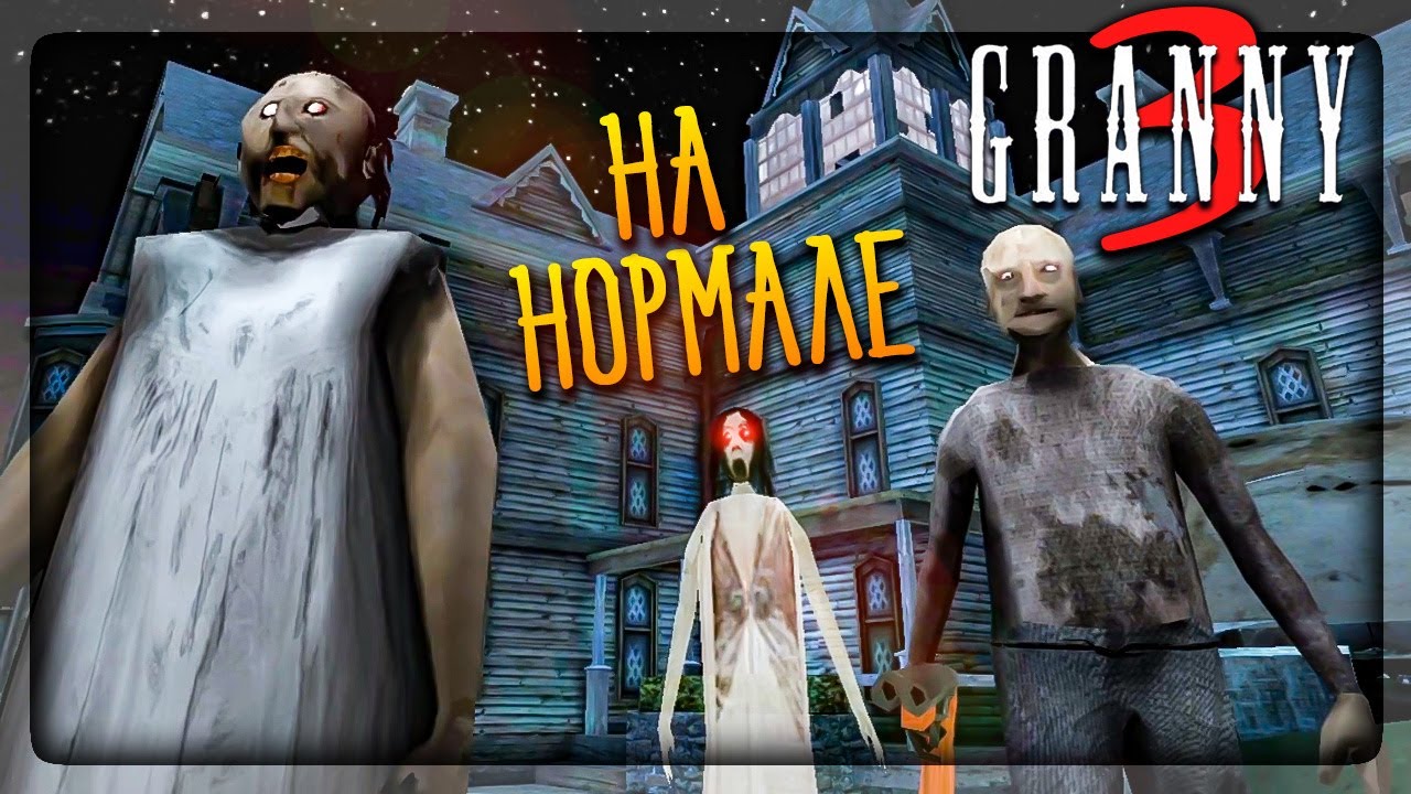 ПРОХОЖДЕНИЕ GRANNY 3 НА СЛОЖНОСТИ НОРМАЛЬНО ✅ БАБКА ГРЕННИ 3 NORMAL