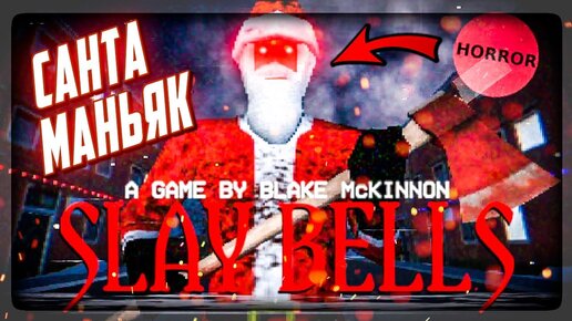 МАНЬЯК САНТА УЖЕ РЯДОМ!!! 🎅🔪 Slay Bells Horror Game