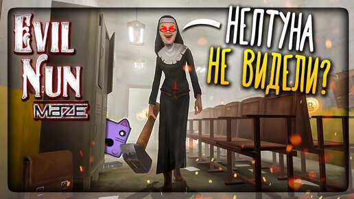 Download Video: МОНАШКА ПЕРЕЕХАЛА в ЛАБИРИНТ! НОВАЯ ИГРА про ЗЛУЮ МОНАХИНЮ! ✅ Evil Nun Maze