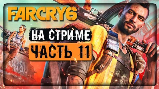 Знакомство с ЭЛЬ ТИГРЕ и БОЕВЫМ ПЕТУХОМ! ✅ Far Cry 6 ► Прохождение на стриме #11