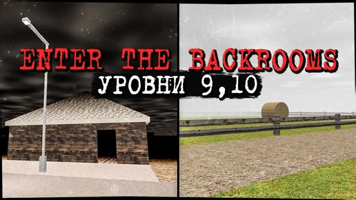 ЗАКУЛИСЬЕ НЕ ОТПУСТИТ МЕНЯ! УРОВНИ 9, 10 ✅ Enter The Backrooms #8