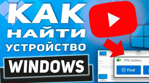 Поиск и блокировка потерянного устройства с Windows