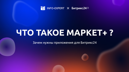 Что такое Маркет+ Битрикс24?