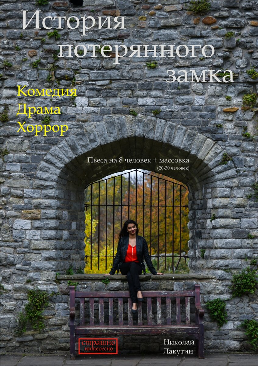 История потерянного замка (пьеса на 8 человек + массовка) Н. Лакутин |  Николай Лакутин и компания. Читаем онлайн. Дзен рассказы | Дзен