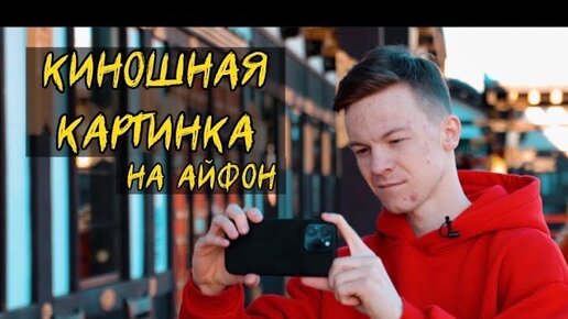 Как снимать крутые видео на обычный телефон?