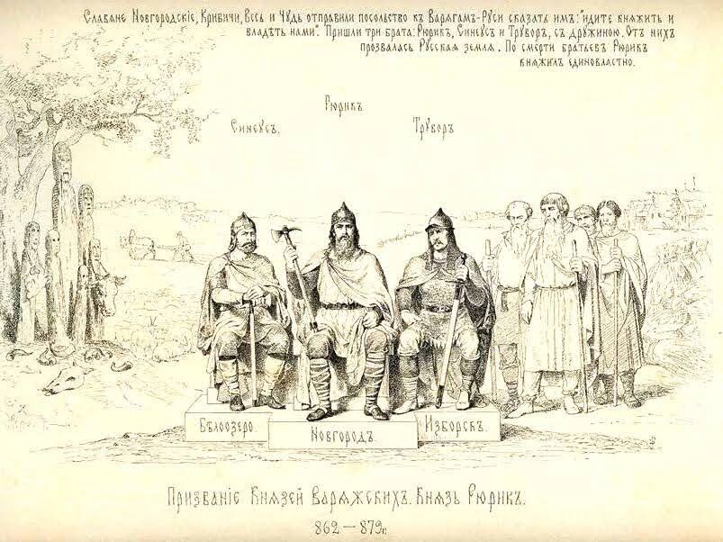 Рюрик и его братья: Синеус и Трувор.
