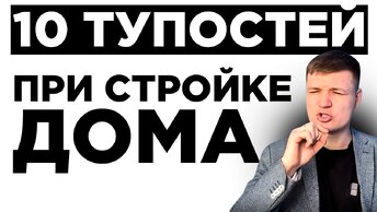 НИКОГДА так не делайте! 10 глупостей после строительства дома. Обидно что узнают об этом когда уже построили дом!