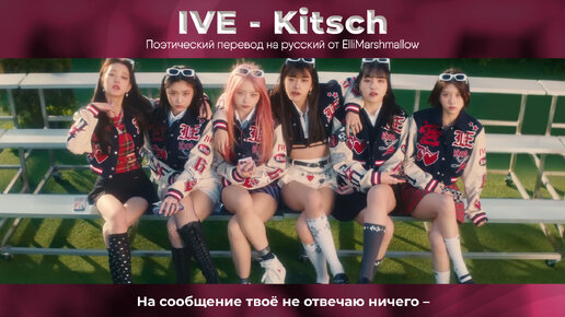 IVE - Kitsch (русские субтитры)