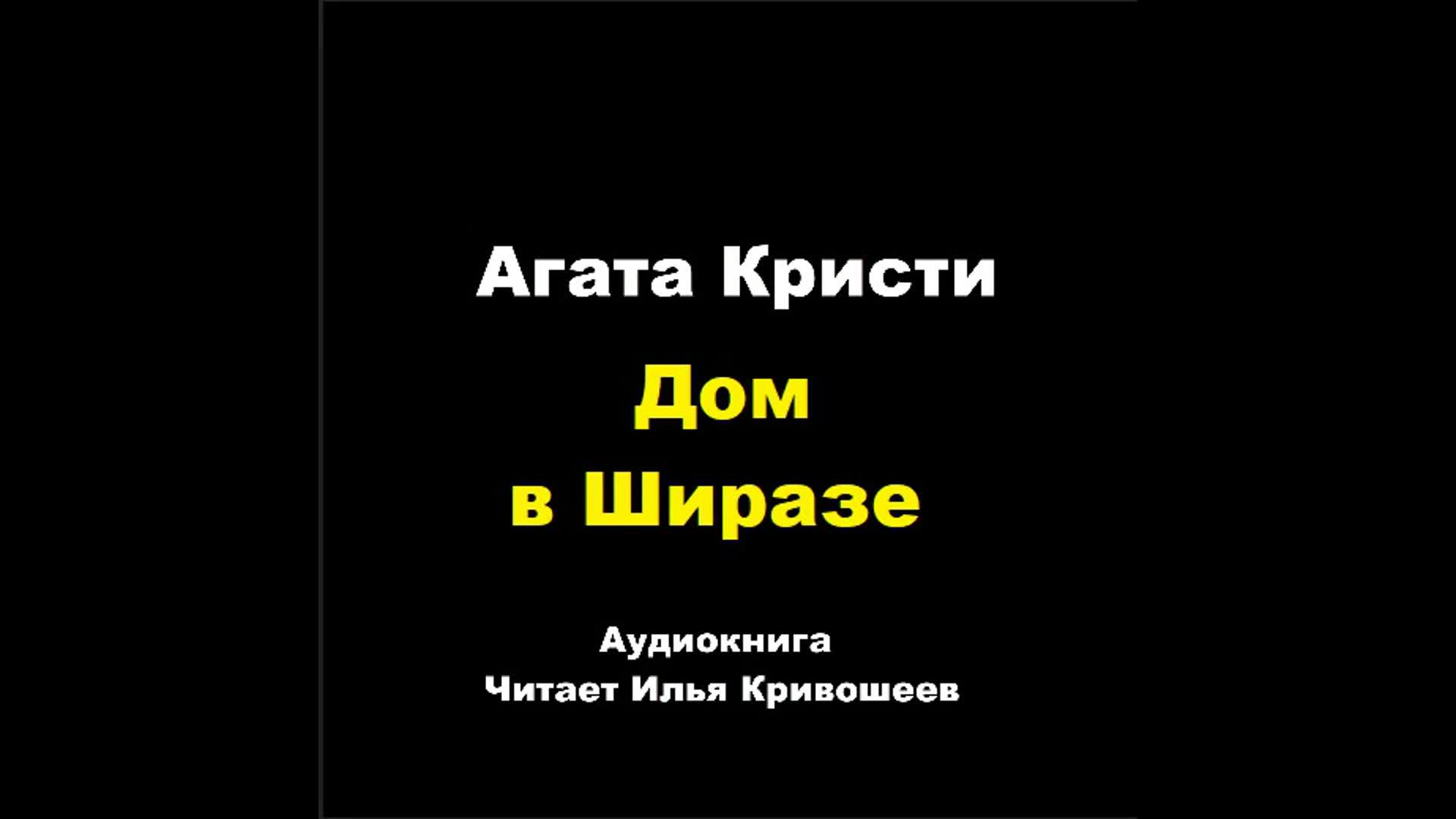 Агата Кристи. Дом в Ширазе