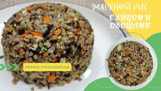 Жареный Рис с Яйцом и Овощами по-корейски Рецепт