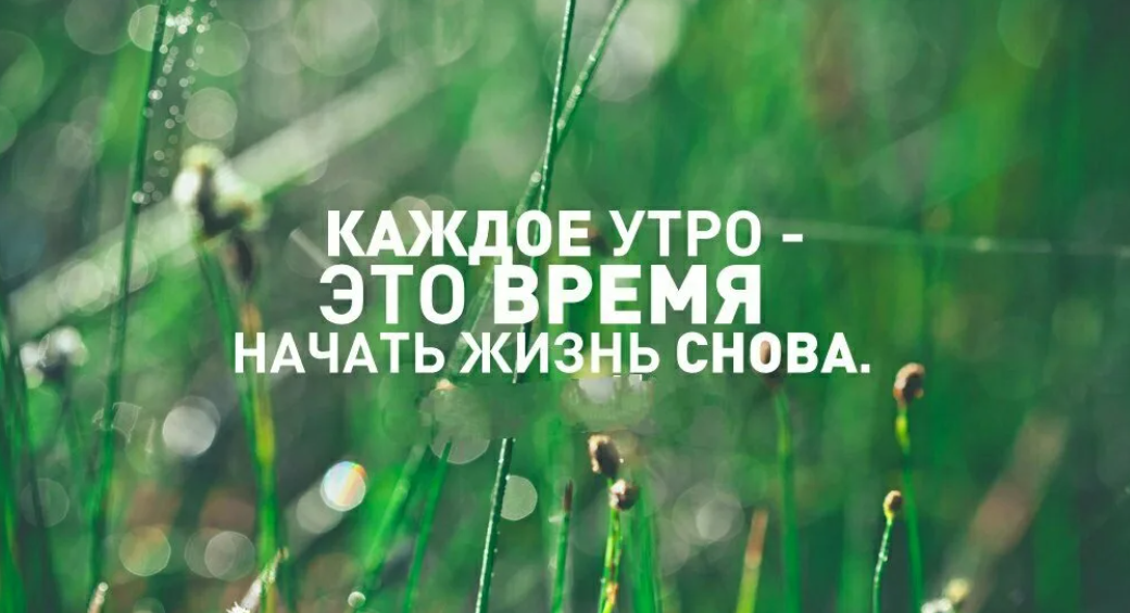 Каждое утро начинается. Новый день цитаты. Мотивация на утро цитаты. Мотивирующие фразы на утро. Цитаты про утро Мотивирующие.