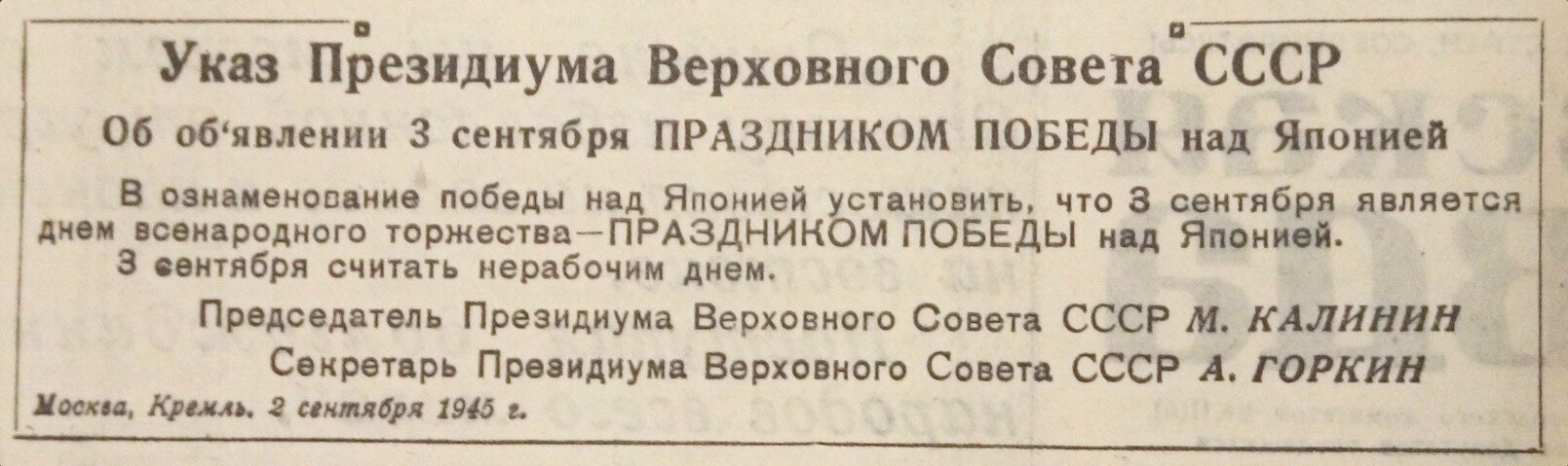 Указ верховного совета ссср 39. Указ Президиума Верховного совета СССР праздником Победы над Японией. Указ об объявлении 3 сентября праздником Победы над Японией. 3 Сентября 1945. Праздник Победы над Японией.