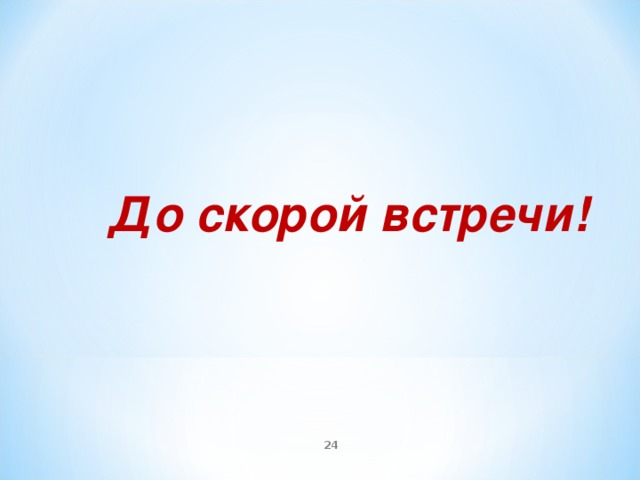 До скорого. До скорой встречи. До скорых встреч. Открытка до скорой встречи. Надпись до скорых встреч.