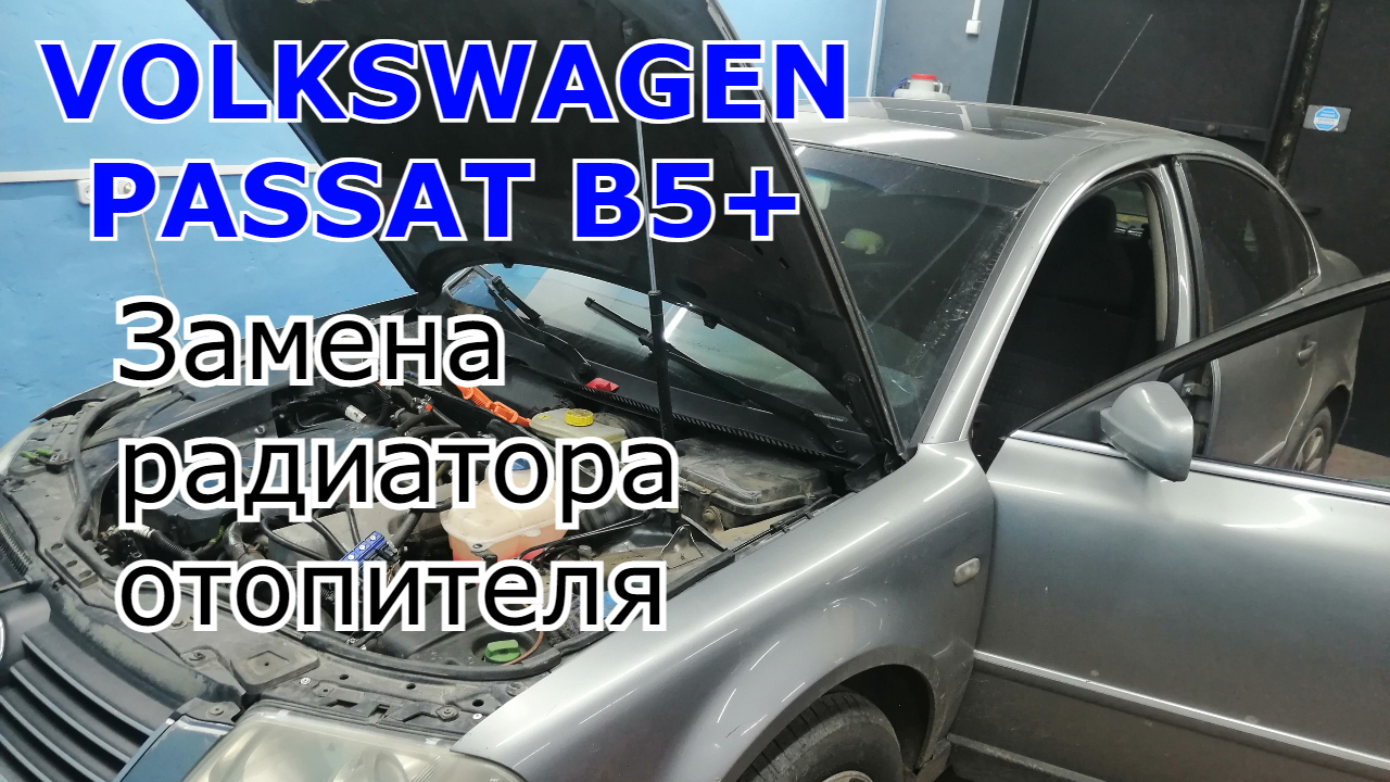 Как заменить радиатор на Passat B5+ T?