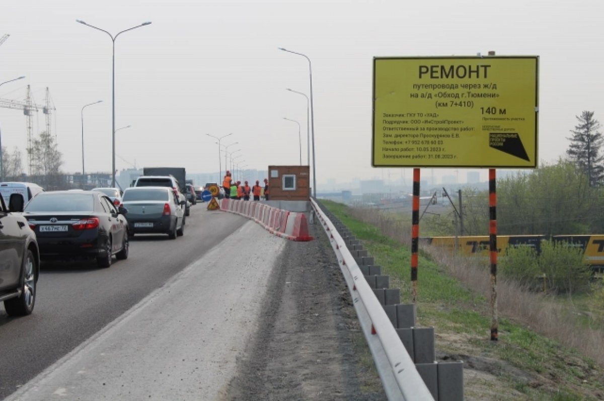    Проектная команда контролирует ремонт путепровода на Обходе города Тюмени
