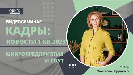 КАДРЫ: НОВОСТИ 1 КВ 2023. МИКРОПРЕДПРИЯТИЯ И СОУТ