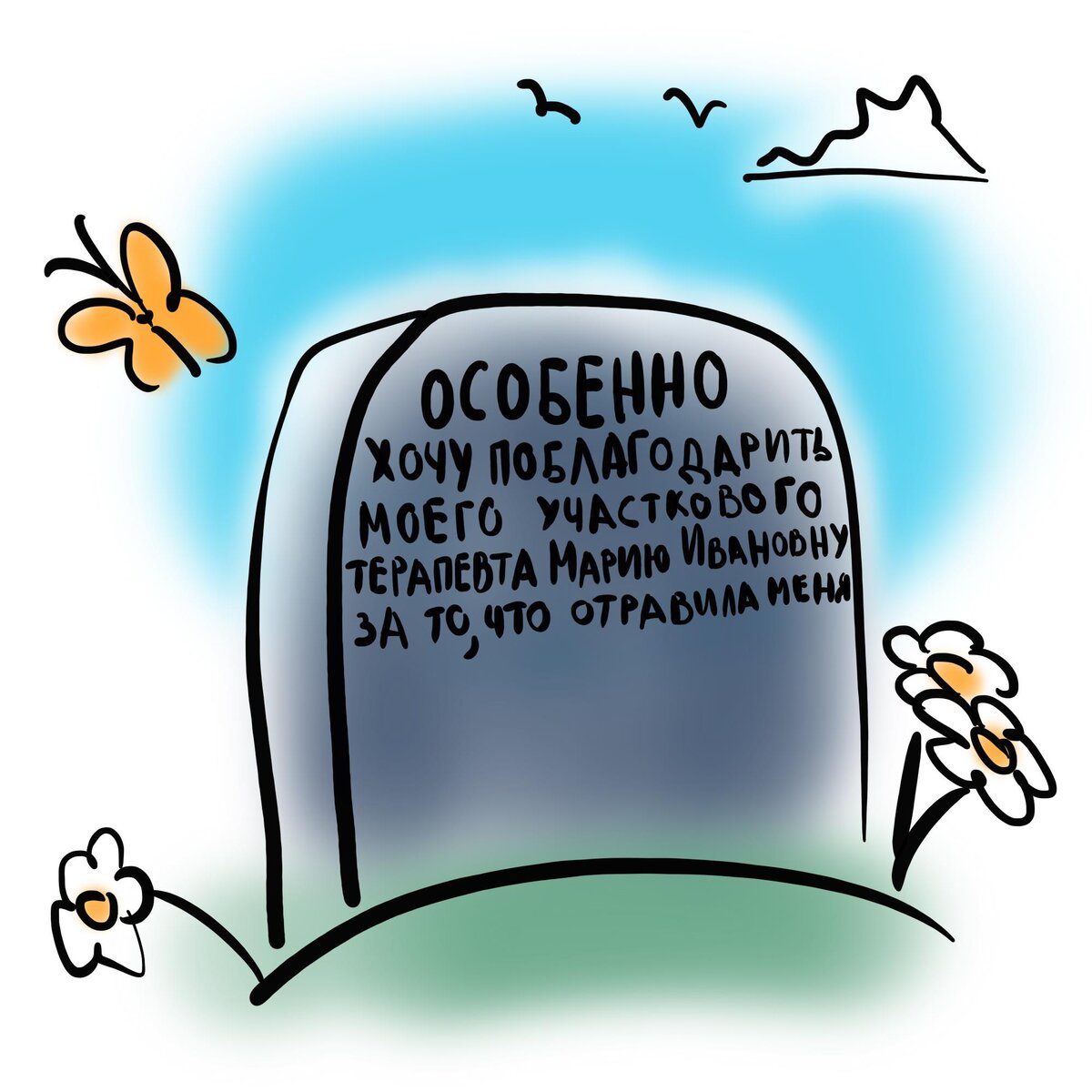 От благодарного пациента